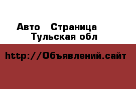  Авто - Страница 22 . Тульская обл.